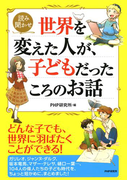 読み聞かせ 世界を変えた人が、子どもだったころのお話