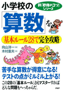 新「勉強のコツ」シリーズ 小学校の「算数」を基本ルール28で完全攻略(新「勉強のコツ」シリーズ)