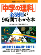 「中学の理科」全法則が9時間でわかる本(「勉強のコツ」シリーズ)
