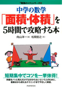 中学の数学「面積・体積」を5時間で攻略する本(「勉強のコツ」シリーズ)