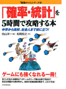 「確率・統計」を5時間で攻略する本(「勉強のコツ」シリーズ)