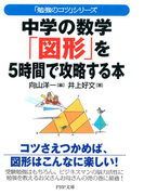 「勉強のコツ」シリーズ 中学の数学「図形」を5時間で攻略する本(PHP文庫)