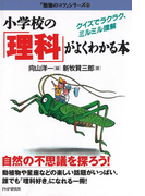 小学校の「理科」がよくわかる本(「勉強のコツ」シリーズ)