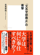 「文系学部廃止」の衝撃(集英社新書)