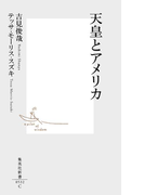 天皇とアメリカ(集英社新書)