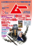 ムー2016年5月号