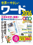 世界一やさしいワード 2016(世界一やさしい)