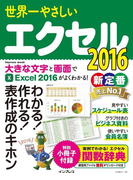 世界一やさしいエクセル 2016(世界一やさしい)