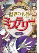 名探偵の謎とき推理! 世界の名作ミステリー