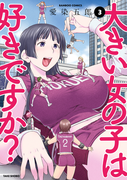 大きい女の子は好きですか?(3)