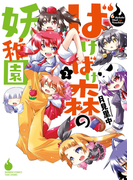 ばけばけ森の妖稚園 2