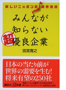 みんなが知らない超優良企業 新しいニッポンの業界地図 (講談社+α新書)(講談社+α新書)