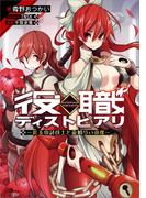 役職ディストピアリ ~紅玉の討伐士と命喰らいの僕~(GAノベル)