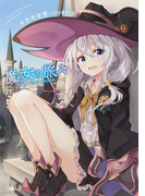 魔女の旅々(GAノベル)