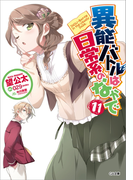 異能バトルは日常系のなかで11(GA文庫)