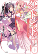 ハンドレッド10 ―ドリーム・ソルジャー―(GA文庫)