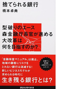捨てられる銀行 1 (講談社現代新書)(講談社現代新書)