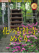 旅の手帖_2016年5月号(旅の手帖)