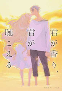 君が香り、君が聴こえる (集英社オレンジ文庫)(集英社オレンジ文庫)