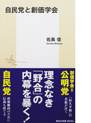 自民党と創価学会 (集英社新書)(集英社新書)