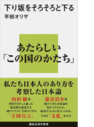下り坂をそろそろと下る(講談社現代新書)