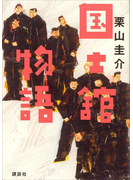 国士舘物語