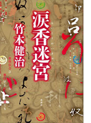 涙香迷宮
