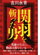 関羽を斬った男