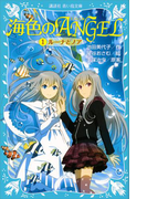 海色のANGEL 1 ルーナとノア(講談社青い鳥文庫 )