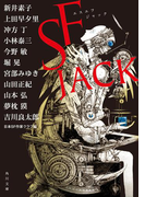 SF JACK(角川文庫)