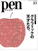 Pen 2016年 5/1号(Pen)