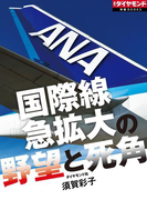 ANA 国際線急拡大の野望と死角(週刊ダイヤモンド 特集BOOKS)