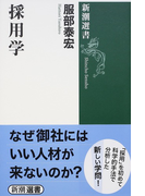 採用学 (新潮選書)(新潮選書)