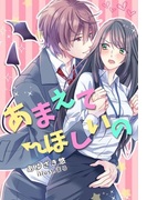 あまえてほしいの(夢中文庫クリスタル)