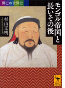 興亡の世界史 モンゴル帝国と長いその後(講談社学術文庫)