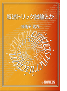 叙述トリック試論とか