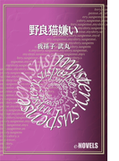 野良猫嫌い