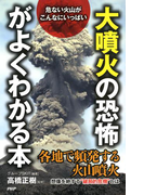 危ない火山がこんなにいっぱい 「大噴火の恐怖」がよくわかる本