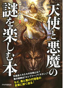 「天使」と「悪魔」の謎を楽しむ本