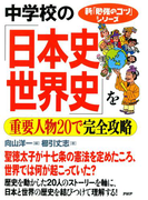 新「勉強のコツ」シリーズ 中学校の「日本史・世界史」を重要人物20で完全攻略(新「勉強のコツ」シリーズ)