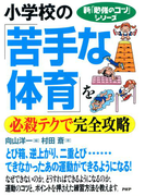 新「勉強のコツ」シリーズ 小学校の「苦手な体育」を必殺テクで完全攻略(新「勉強のコツ」シリーズ)