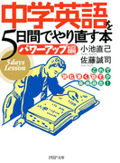 中学英語を5日間でやり直す本<パワーアップ編>(PHP文庫)