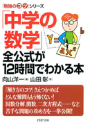 「勉強のコツ」シリーズ 「中学の数学」全公式が12時間でわかる本(PHP文庫)