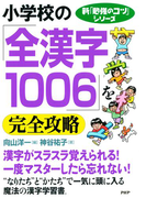 新「勉強のコツ」シリーズ 小学校の「全漢字1006」を完全攻略