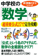 新「勉強のコツ」シリーズ 中学校の「数学」を超重要公式27で完全攻略