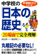 新「勉強のコツ」シリーズ 中学校の「日本の歴史」を20場面で完全理解