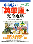 中学校の「英単語」を完全攻略(「勉強のコツ」シリーズ)