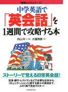 中学英語で 「英会話」を1週間で攻略する本(「勉強のコツ」シリーズ)