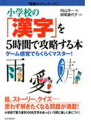 小学校の「漢字」を5時間で攻略する本(「勉強のコツ」シリーズ)