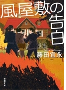風屋敷の告白(新潮文庫)(新潮文庫)